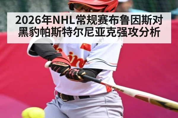 2026年NHL常规赛布鲁因斯对黑豹帕斯特尔尼亚克强攻分析